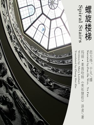 cover image of 螺旋楼梯